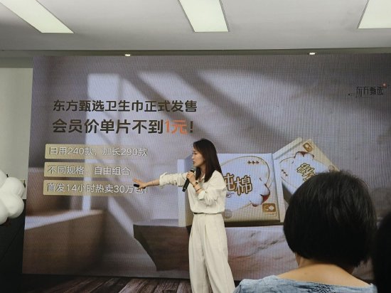 同花顺e配 东方甄选自营卫生巾正式发售，首发14小时卖出30万包