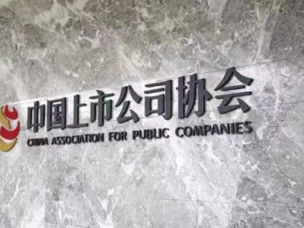 实倍网 中国上市公司协会：上半年上市公司研发投入增速进一步提升