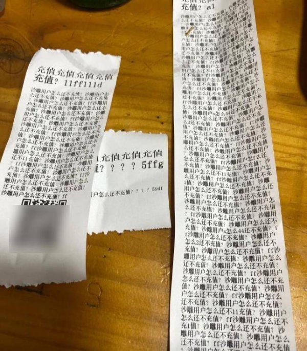 恒瑞盈 多地商家小票打印机莫名打出“骂人”的小票，服务商：遭黑客攻击，已报警