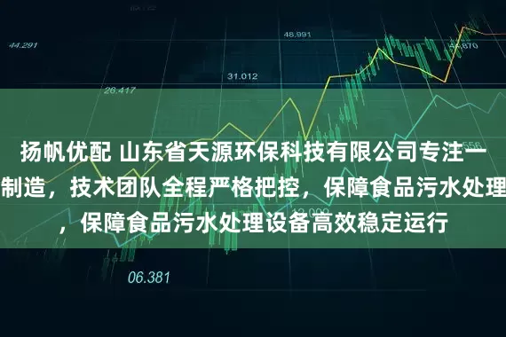 扬帆优配 山东省天源环保科技有限公司专注一体化废水处理设备制造，技术团队全程严格把控，保障食品污水处理设备高效稳定运行