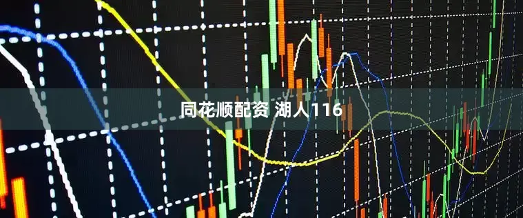 同花顺配资 湖人116